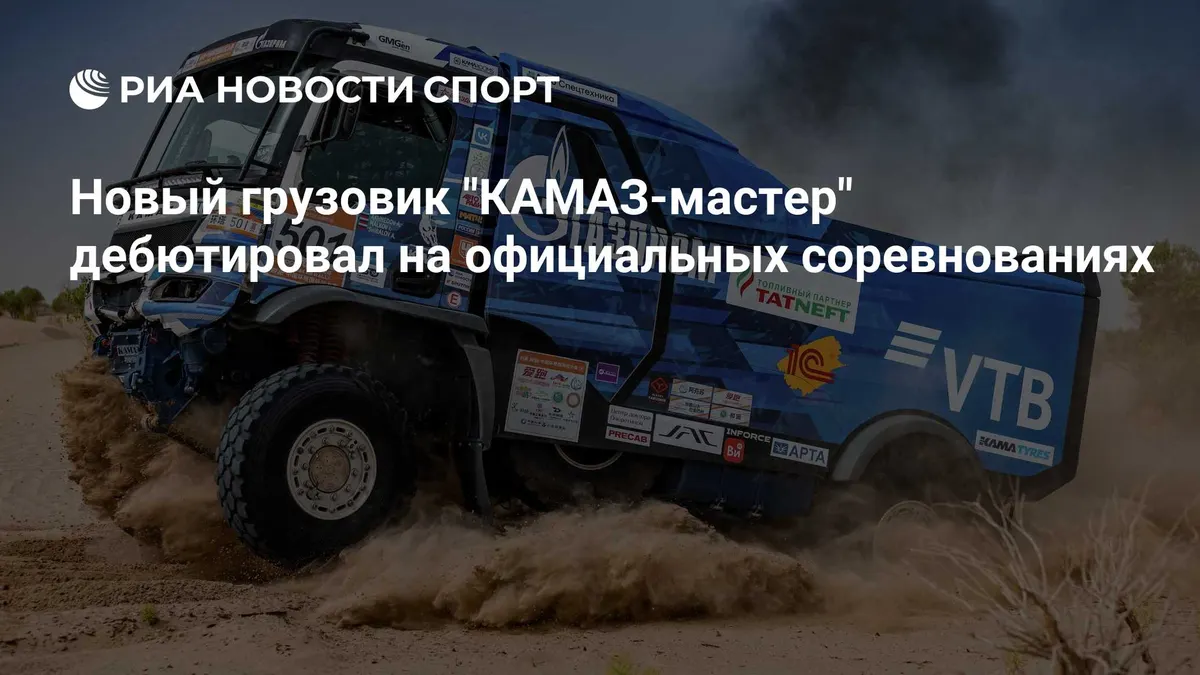 Грузовик "КАМАЗ-мастер" дебютировал на официальных соревнованиях
