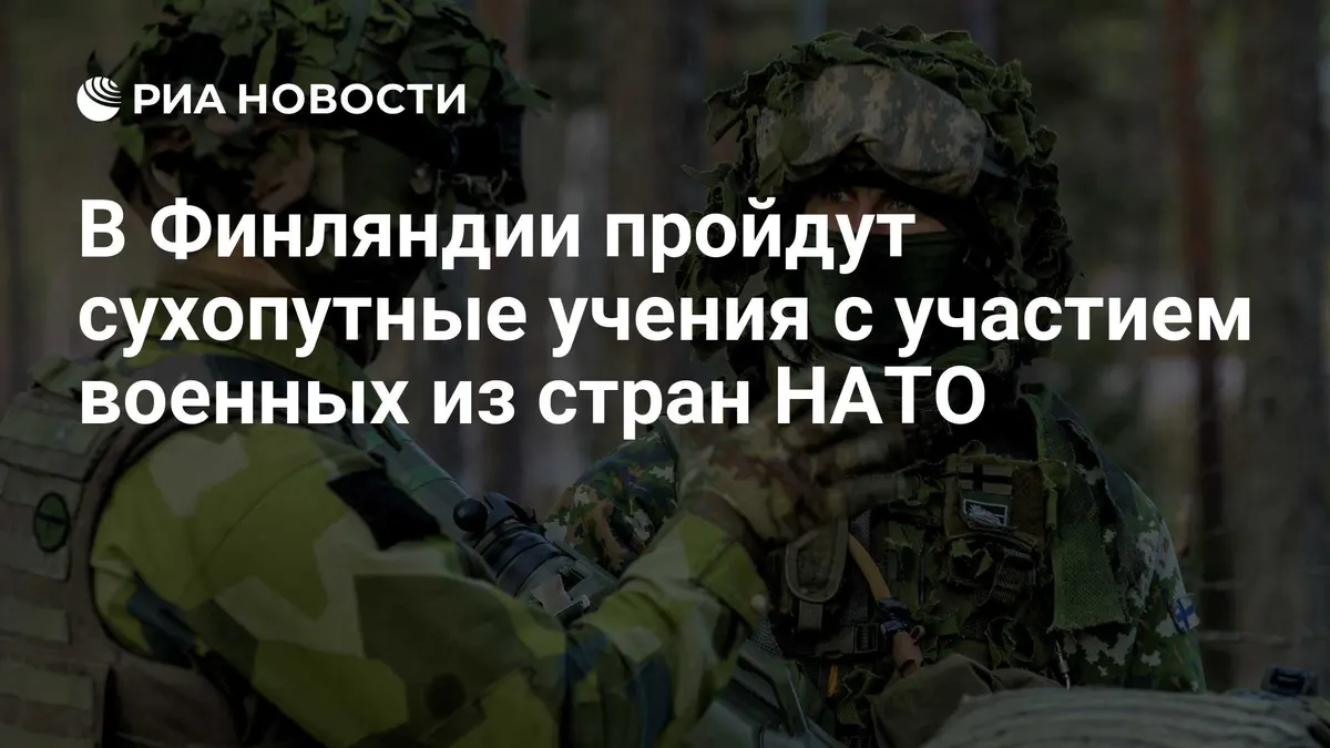 В Финляндии пройдут сухопутные учения с участием военных из стран НАТО