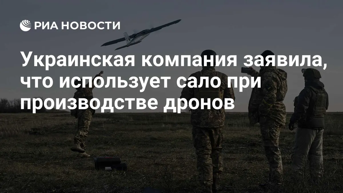Украинская компания заявила, что использует сало при производстве дронов