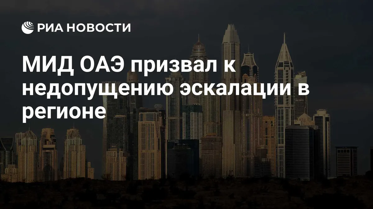 МИД ОАЭ призвал к недопущению эскалации в регионе