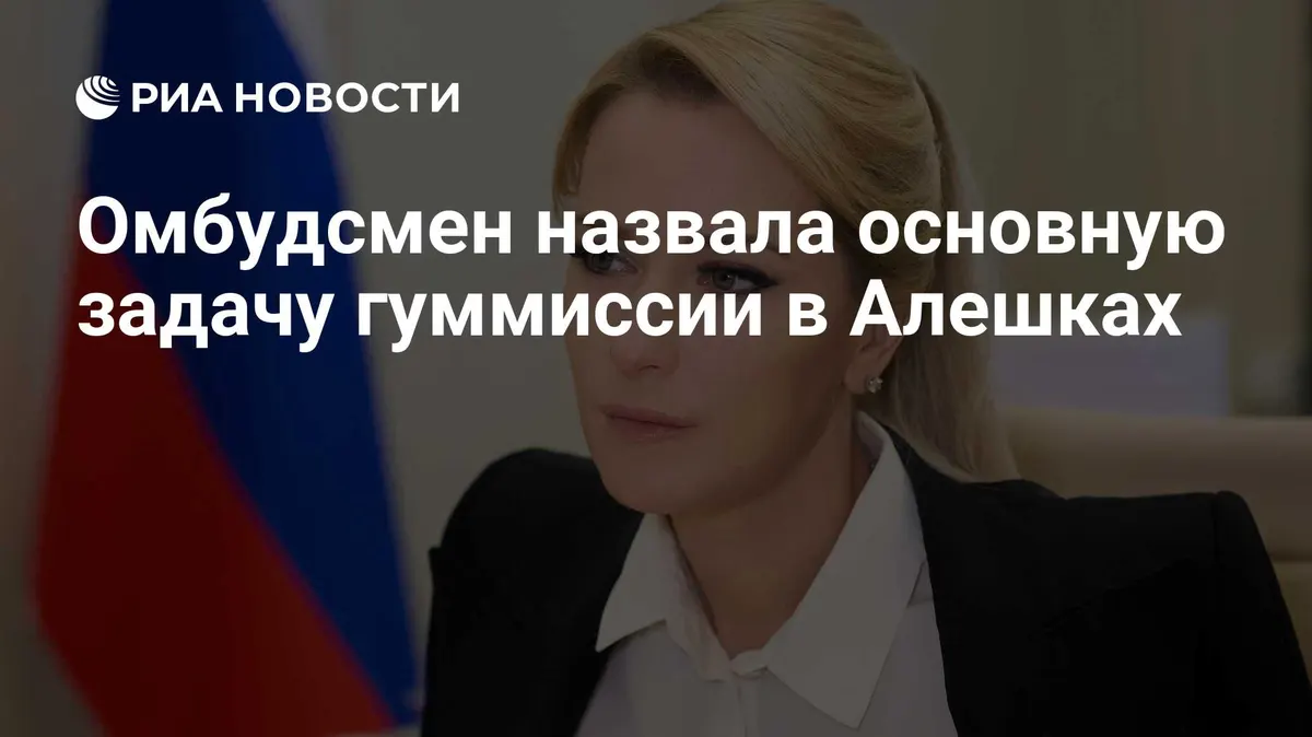 Омбудсмен назвала основную задачу гуммиссии в Алешках