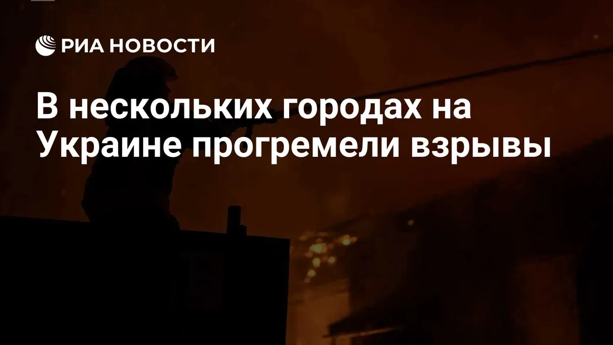 В нескольких городах на Украине прогремели взрывы