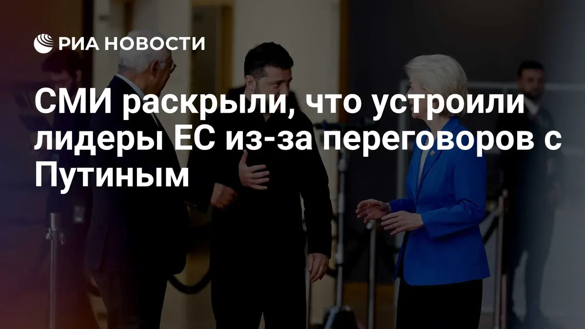 СМИ раскрыли, что устроили лидеры ЕС из-за переговоров с Путиным