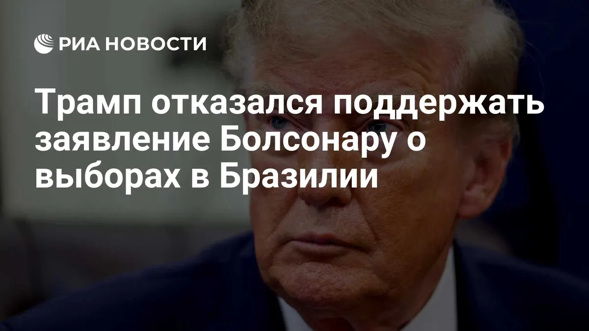 Трамп отказался поддержать заявление Болсонару о выборах в Бразилии
