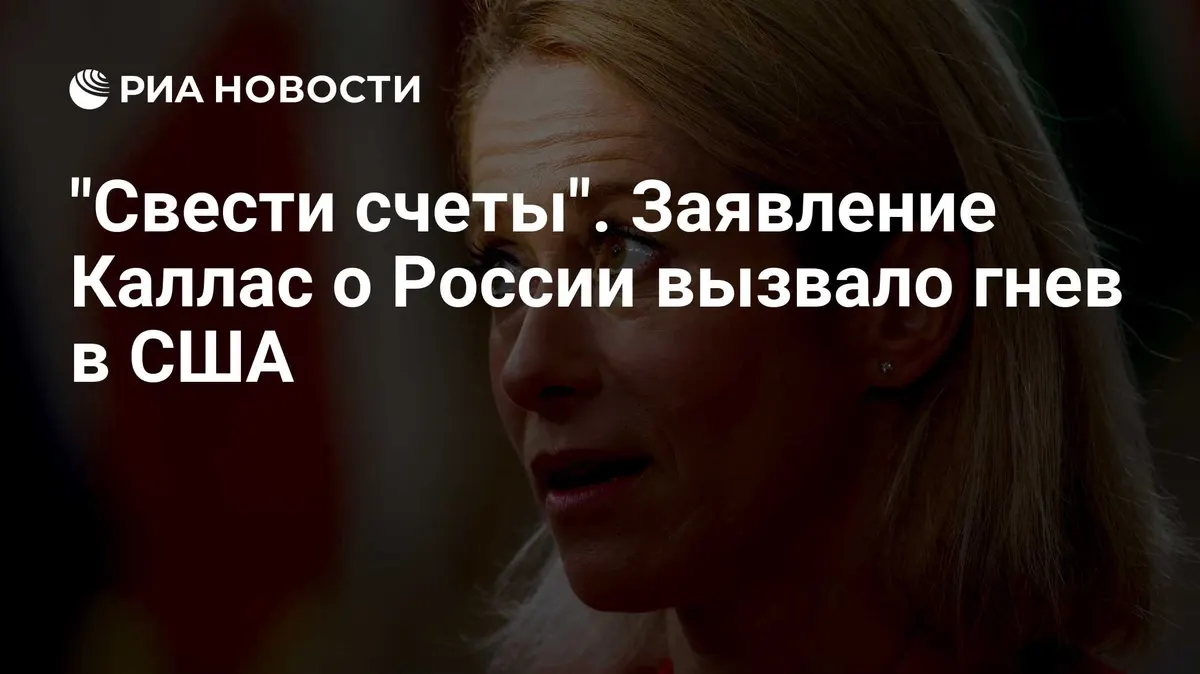 "Свести счеты". Заявление Каллас о России вызвало гнев в США