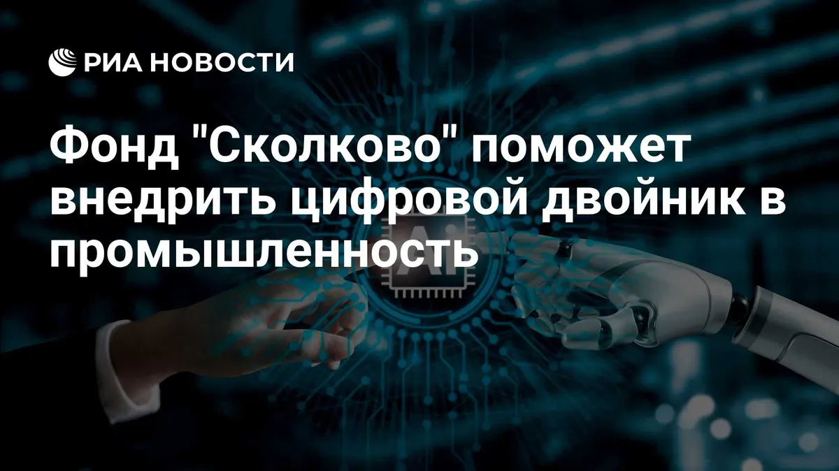 Фонд "Сколково" поможет внедрить цифровой двойник в промышленность