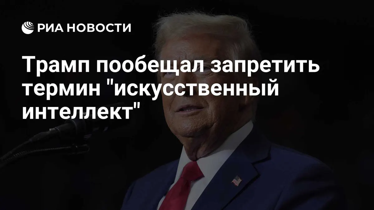 Трамп пообещал запретить термин "искусственный интеллект"