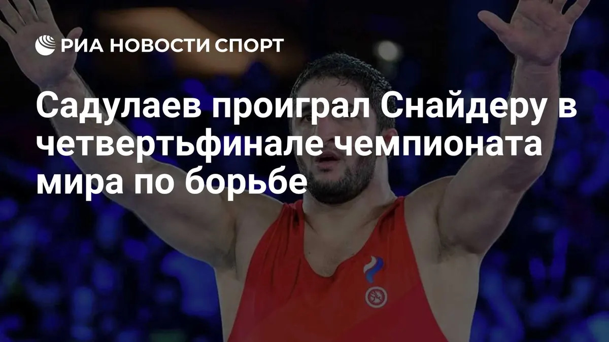 Садулаев проиграл Снайдеру в четвертьфинале чемпионата мира по борьбе