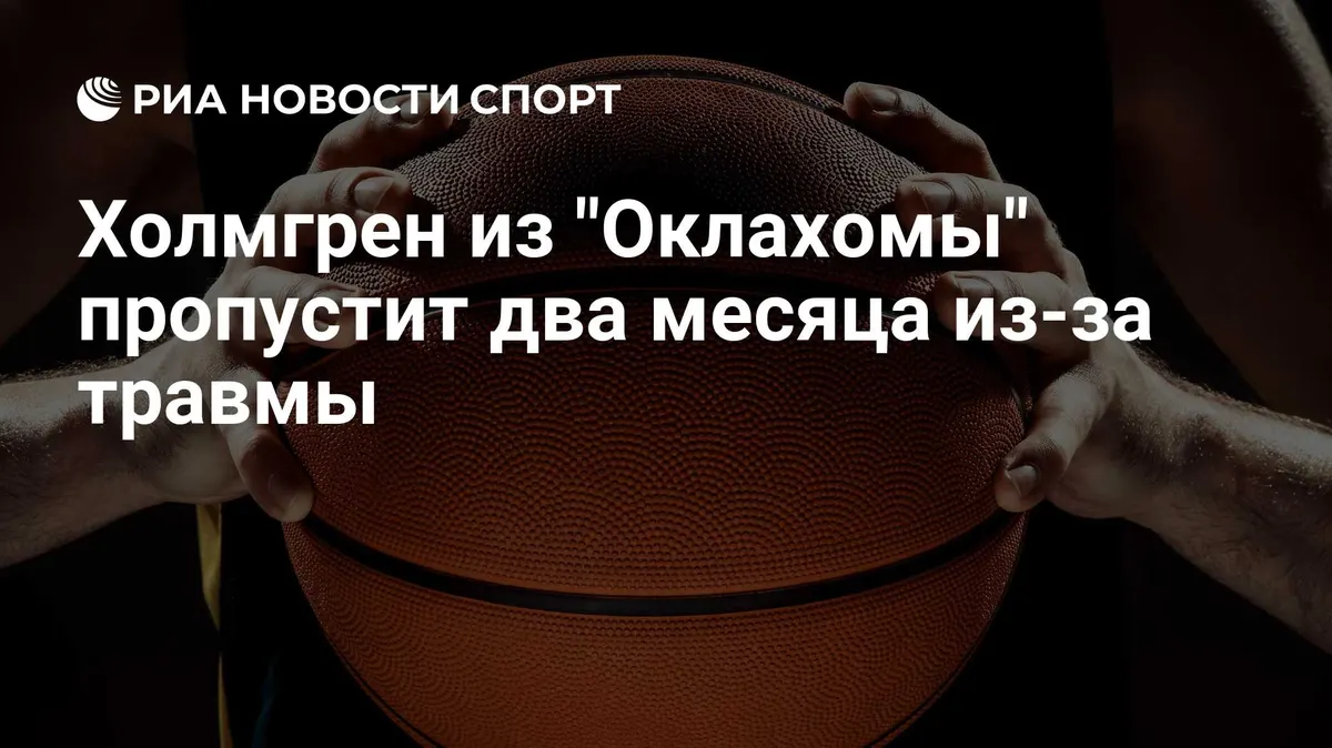 Холмгрен из "Оклахомы" пропустит два месяца из-за травмы