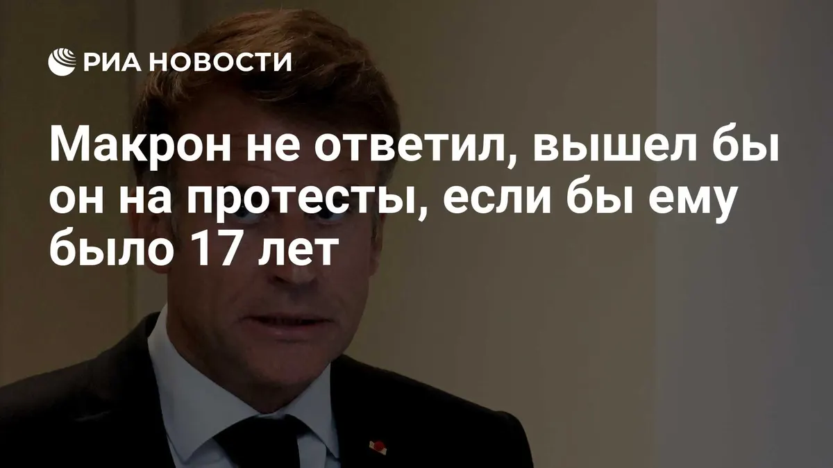 Макрон не ответил, вышел бы он на протесты, если бы ему было 17 лет