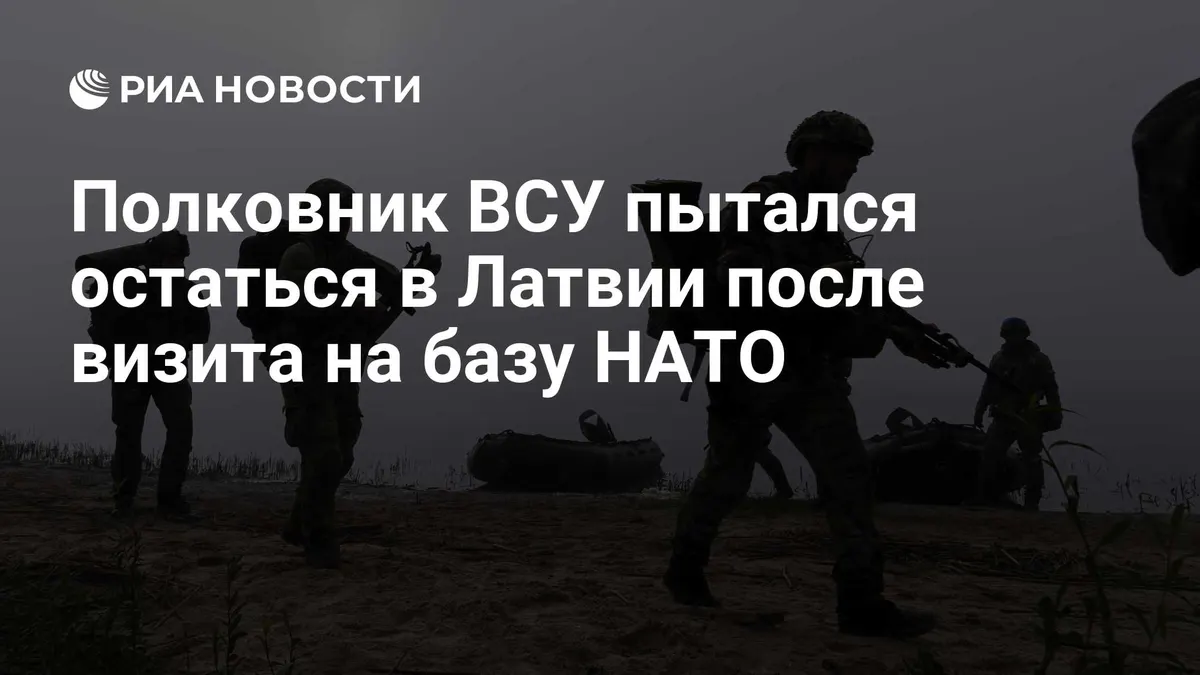 Полковник ВСУ пытался остаться в Латвии после визита на базу НАТО