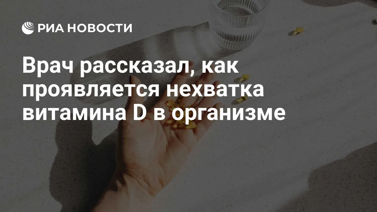Врач рассказал, как проявляется нехватка витамина D в организме