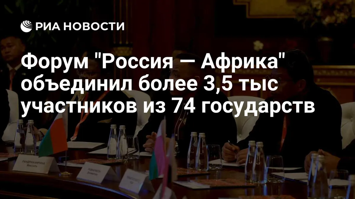 Форум "Россия — Африка" объединил более 3,5 тыс участников из 74 государств
