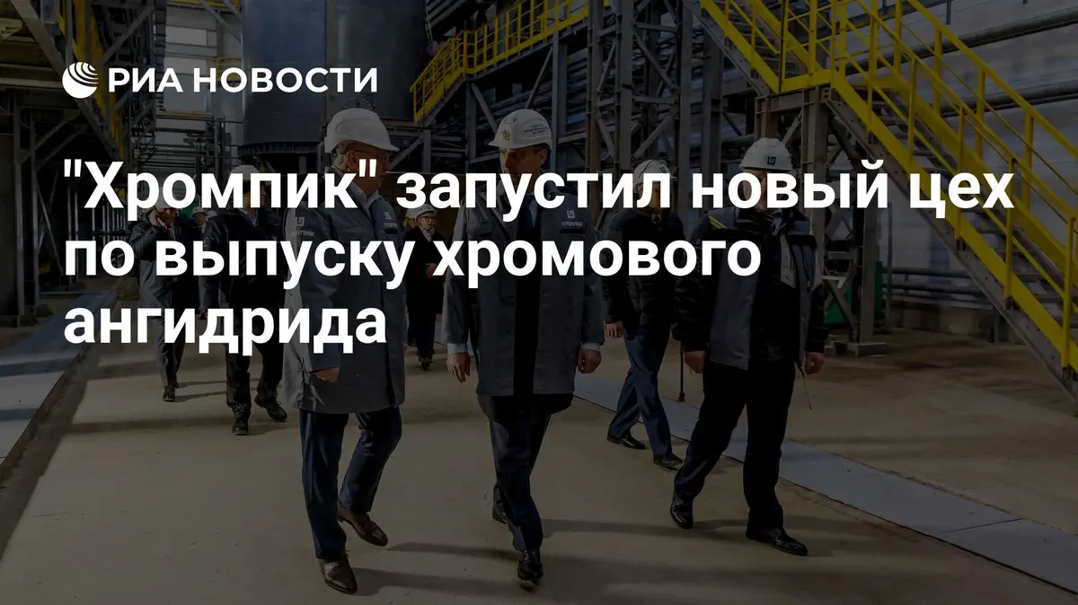 "Хромпик" запустил новый цех по выпуску хромового ангидрида