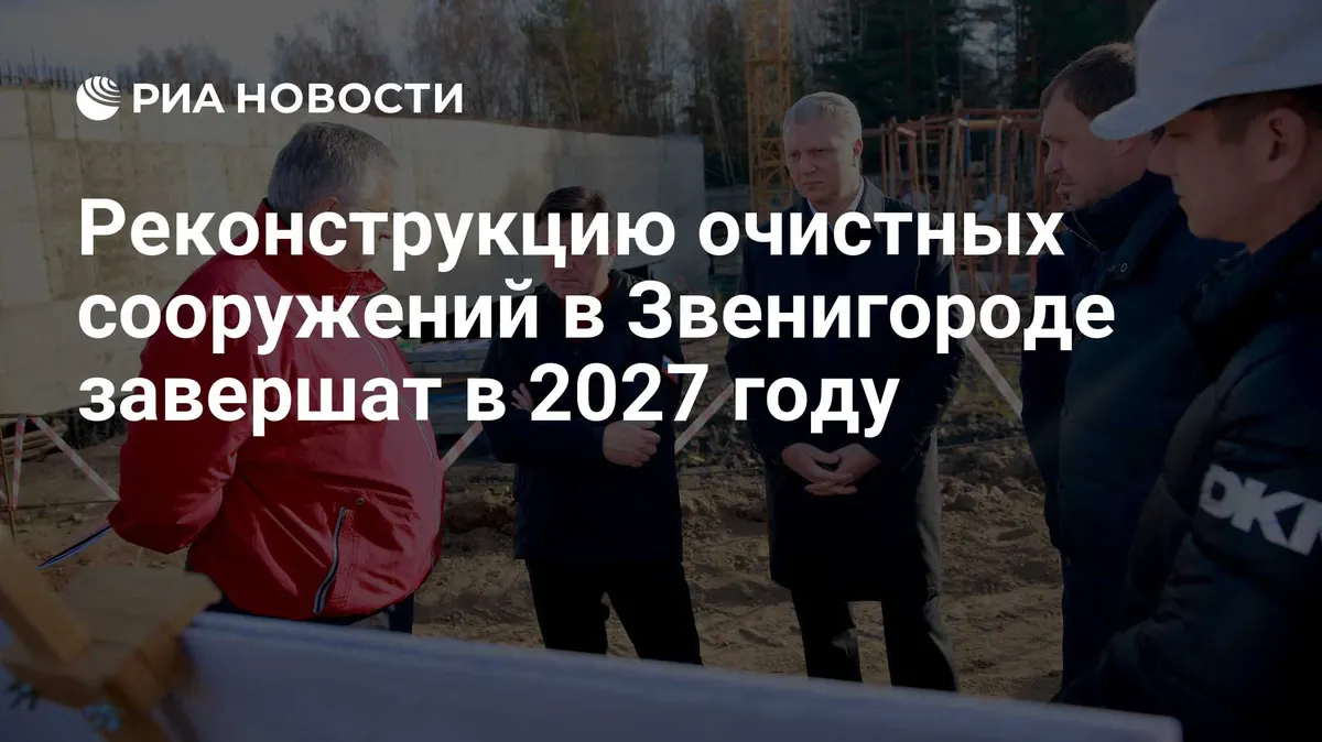 Реконструкцию очистных сооружений в Звенигороде завершат в 2027 году