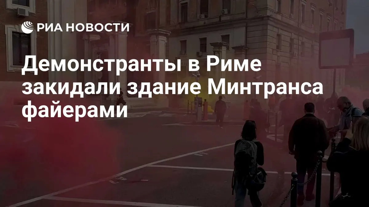 Демонстранты в Риме закидали здание Минтранса файерами