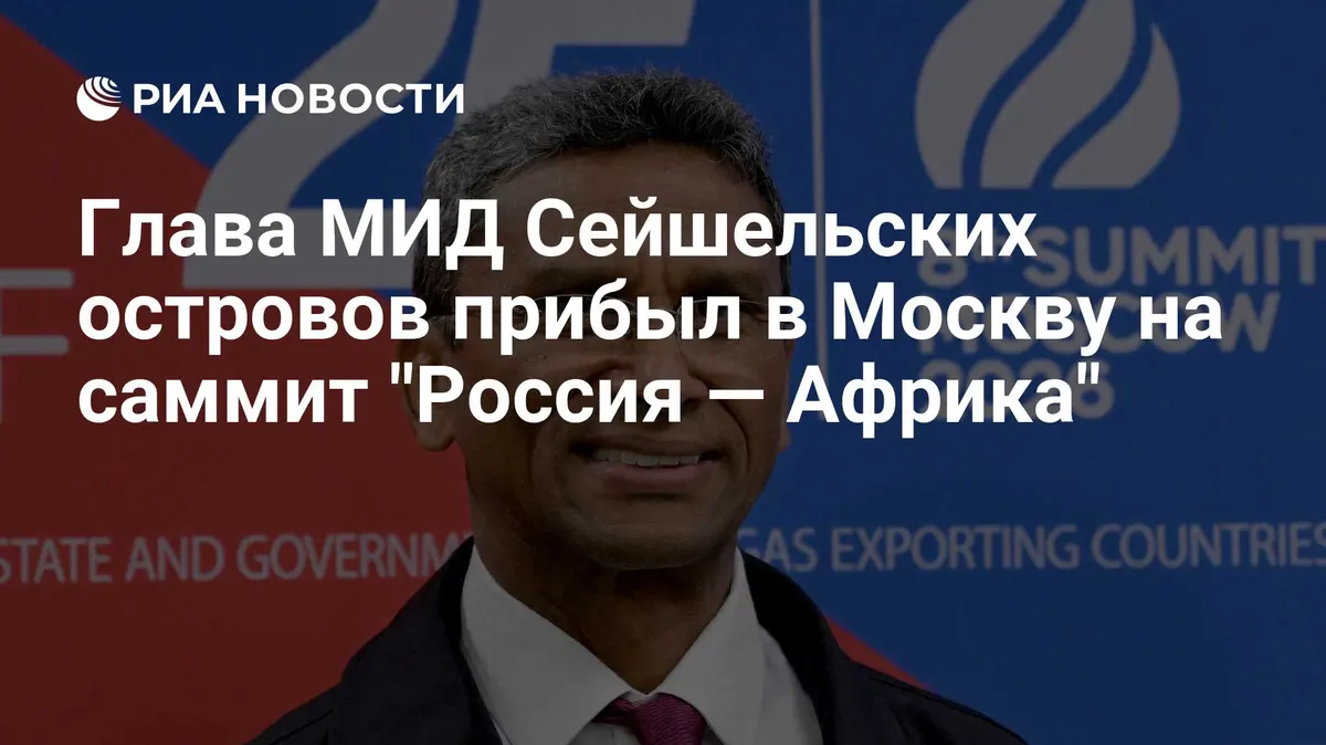 Глава МИД Сейшельских островов прибыл в Москву на саммит "Россия — Африка"