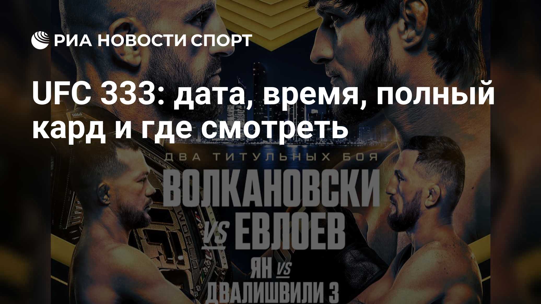 UFC 333: дата, время, полный кард и где смотреть
