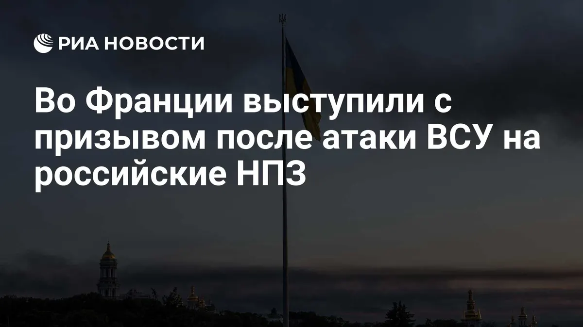 Во Франции выступили с призывом после атаки ВСУ на российские НПЗ