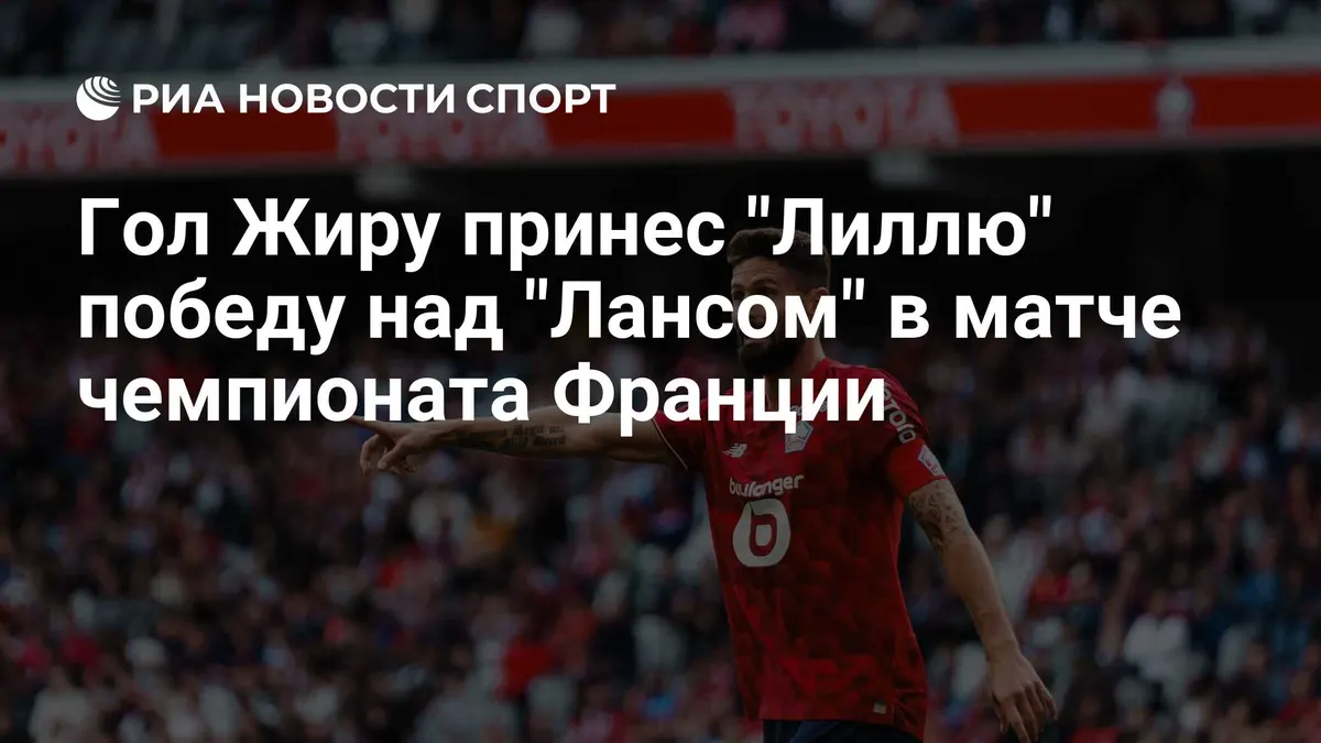 Гол Жиру принес "Лиллю" победу над "Лансом" в матче чемпионата Франции