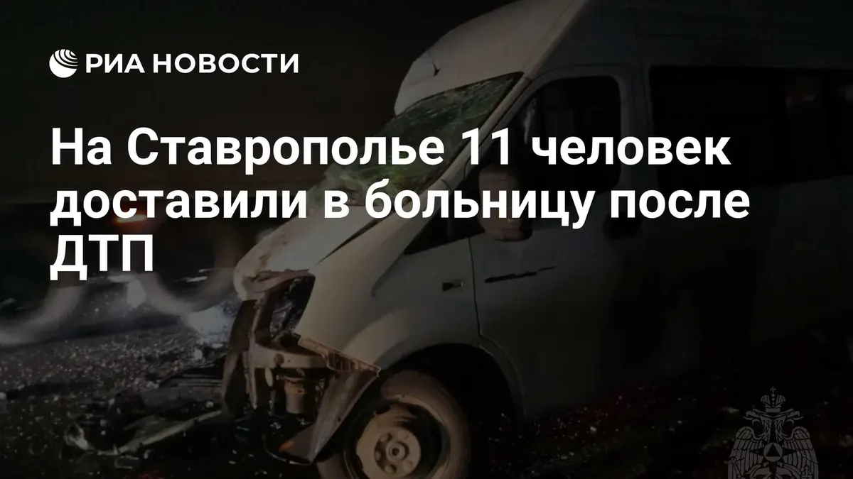 На Ставрополье 11 человек доставили в больницу после ДТП