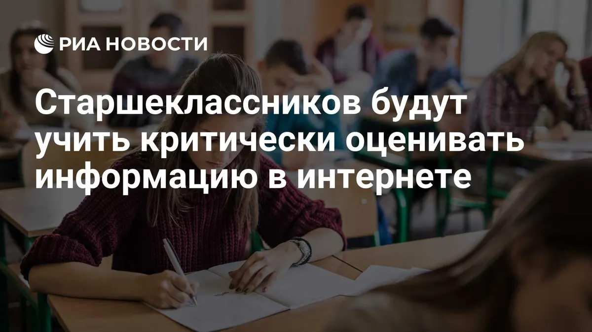 Старшеклассников будут учить критически оценивать информацию в интернете