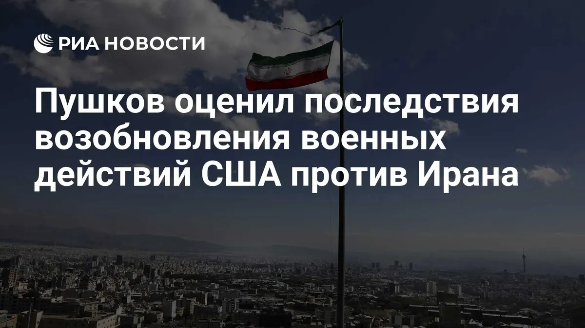 Пушков оценил последствия возобновления военных действий США против Ирана