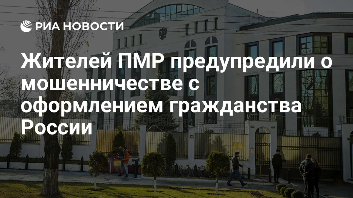 Жителей ПМР предупредили о мошенничестве с оформлением гражданства России