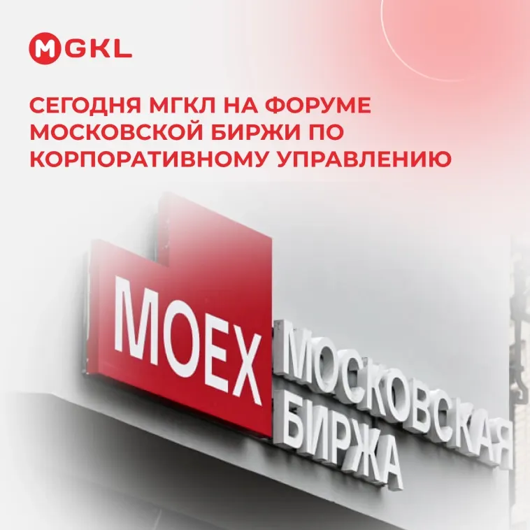 📌 Сегодня МГКЛ на Форуме Московской биржи по корпоративному управлению
