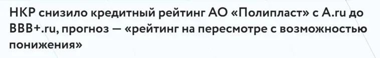 📉 Полипласт: НКР снизило рейтинг с А до BBB+, прогноз «рейтинг на пересмотре с возможностью понижения»