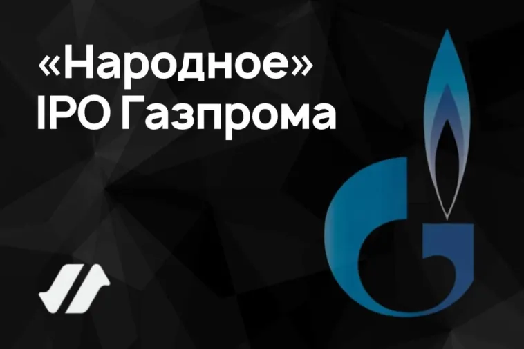 «Народное» IPO Газпрома. Что получил частный инвестор за 20 лет?