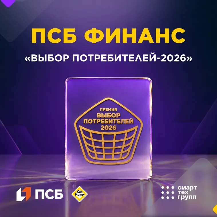 🏆 ПСБ Финанс — победитель премии «Выбор потребителей — 2026»