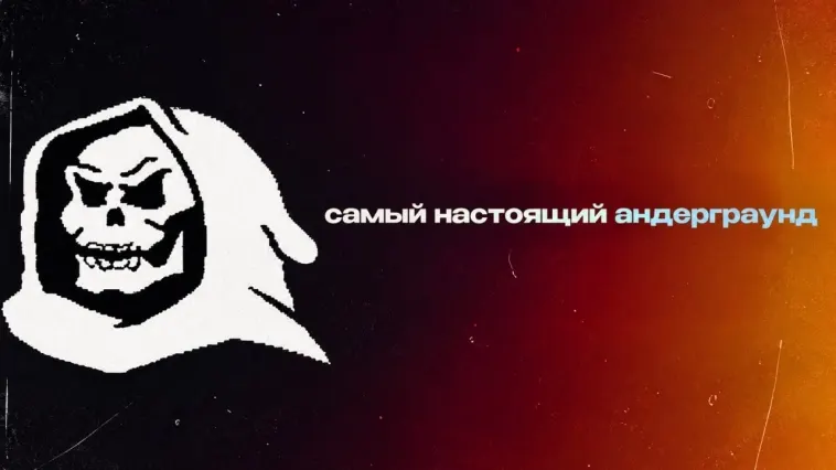 Самый настоящий андеграунд