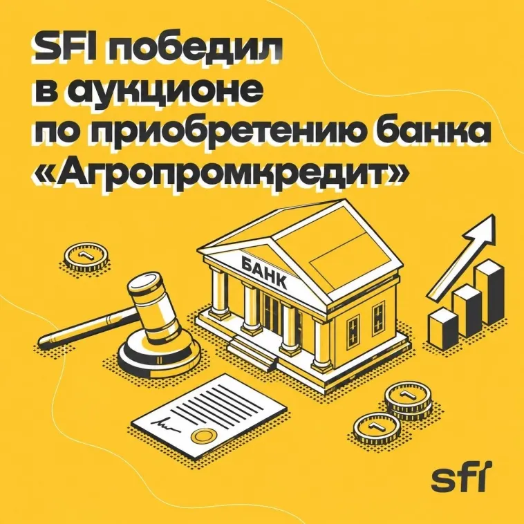 ПАО «ЭсЭфАй» стало победителем аукциона по приобретению банка «Агропромкредит»