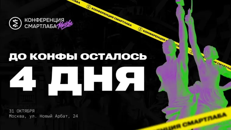 ⚡️ДО КОНФЫ СМАРТЛАБА ОСТАЛОСЬ 4 ДНЯ⚡️