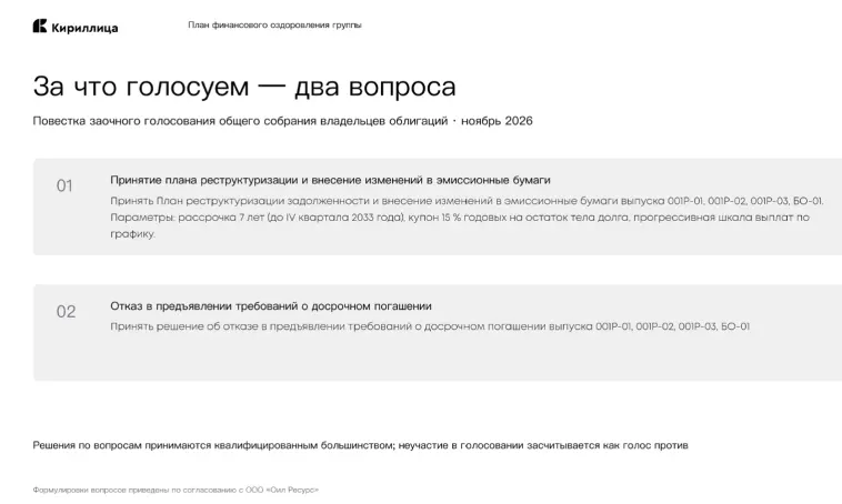 🛢Оил Ресурс: условия реструктуризации