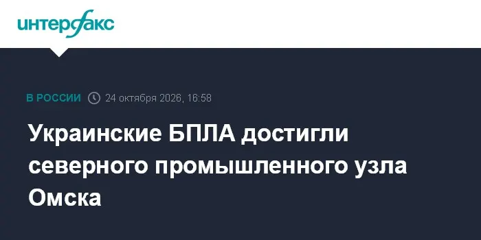 Украинские БПЛА достигли северного промышленного узла Омска