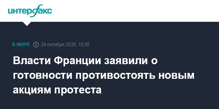 Власти Франции заявили о готовности противостоять новым акциям протеста