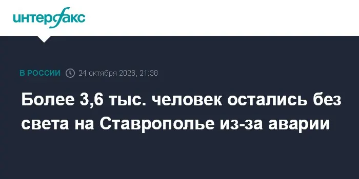 Более 3,6 тыс. человек остались без света на Ставрополье из-за аварии