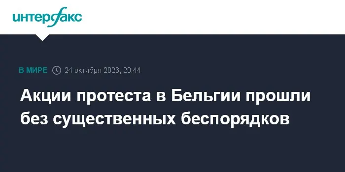 Акции протеста в Бельгии прошли без существенных беспорядков