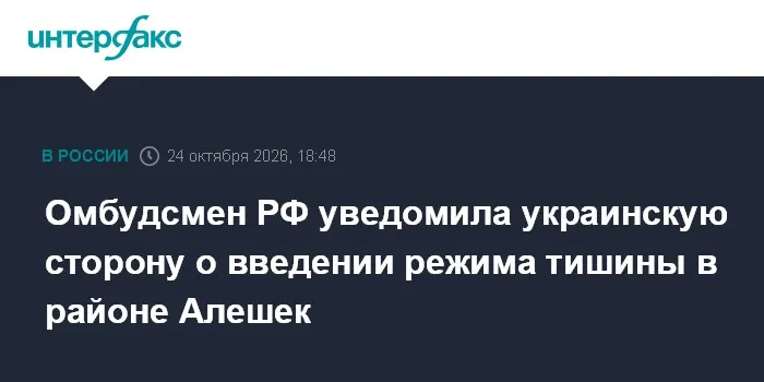 Омбудсмен РФ уведомила украинскую сторону о введении режима тишины в районе Алешек
