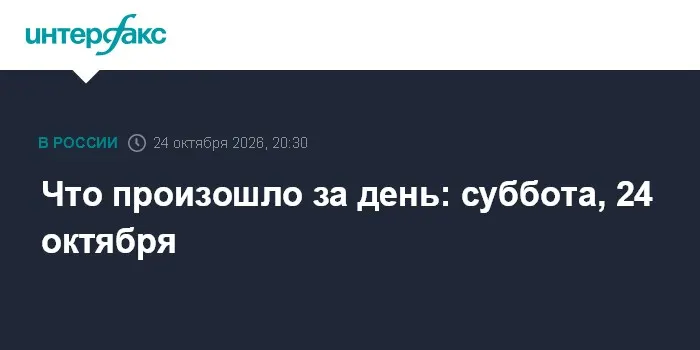 Что произошло за день: суббота, 24 октября