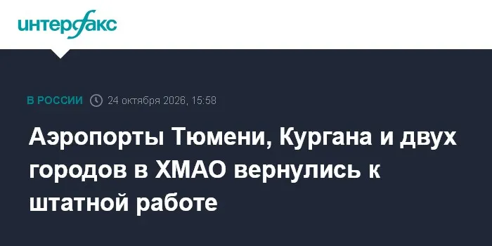 Аэропорты Тюмени, Кургана и двух городов в ХМАО вернулись к штатной работе