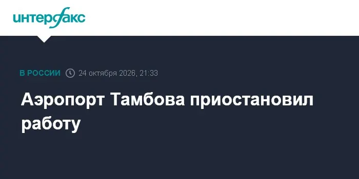 Аэропорт Тамбова приостановил работу