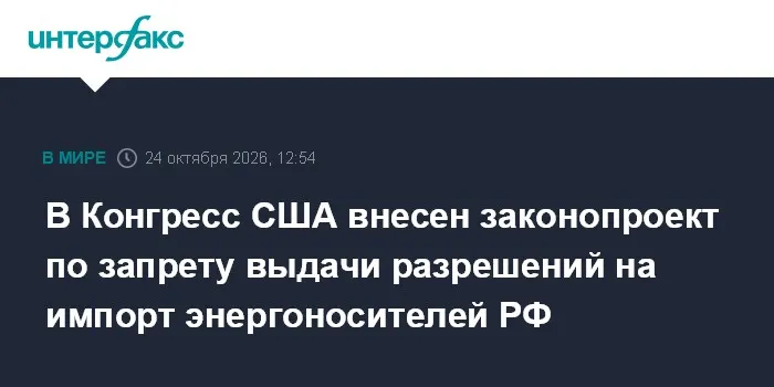 В Конгресс США внесен законопроект по запрету выдачи разрешений на импорт энергоносителей РФ
