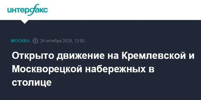 Открыто движение на Кремлевской и Москворецкой набережных в столице