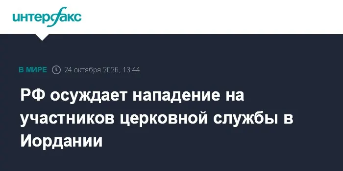 РФ осуждает нападение на участников церковной службы в Иордании