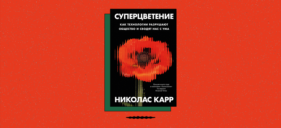«Суперцветение: Как технологии разрушают общество и сводят нас с ума»