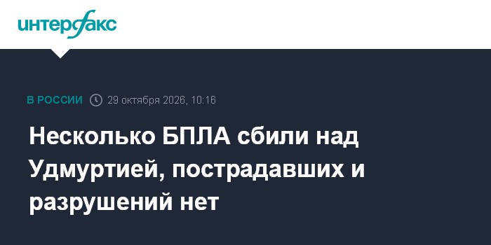 Несколько БПЛА сбили над Удмуртией, пострадавших и разрушений нет